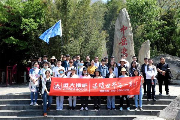 遠(yuǎn)大鍋爐開展嵩山團(tuán)建活動(dòng)，全員登頂峻極峰